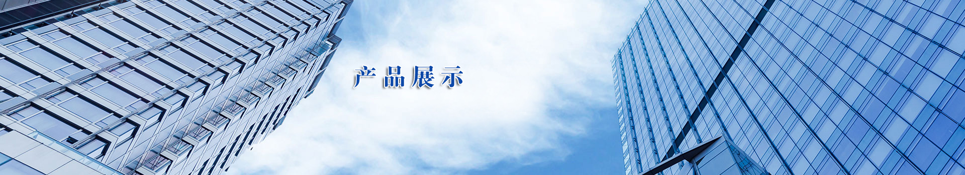 产品中心